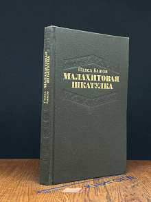Малахитовая шкатулка