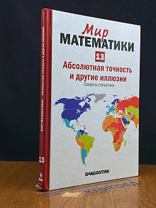 (ДЕФЕКТ) Мир математики в 40 томах. Том 13