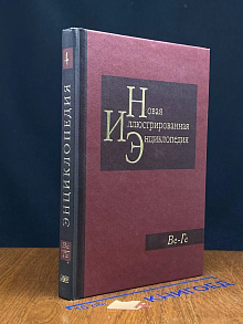 Новая иллюстрированная энциклопедия. Книга 4