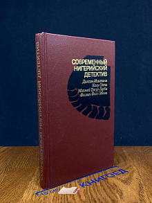 Современный нигерийский детектив