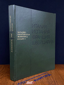 Западноевропейская живопись. Каталог 1. Италия, Испания