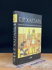 Р. Хаггард. Собрание сочинений в 10 томах. Том 5