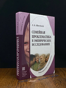 Семейная проблематика в эмпирических исследованиях