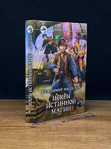 Искры истинной магии
