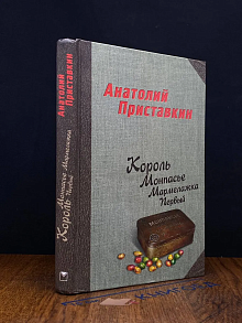 Король Монпасье Мармелажка Первый