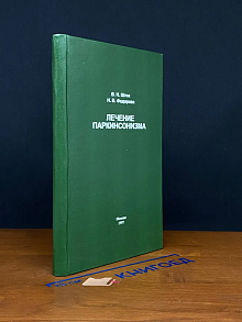 Лечение паркинсонизма