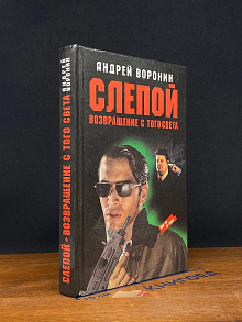 Слепой. Возвращение с того света