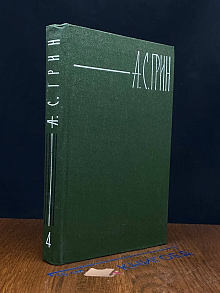 А. С. Грин. Собрание сочинений в 6 томах. Том 4