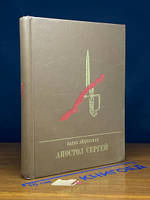 Апостол Сергей