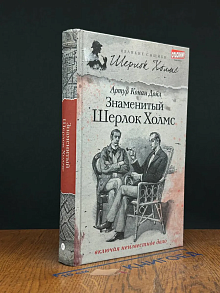 Знаменитый Шерлок Холмс