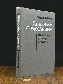 Заметки о Бухарине. Революция. История. Личность