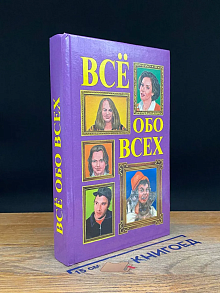 Все обо всех. Том 11