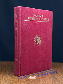 Русская советская поэзия