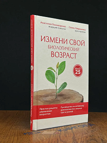 Измени свой биологический возраст. Back to 25