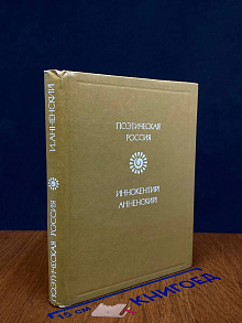 Иннокентий Анненский. Стихотворения