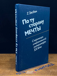 По ту сторону мечты. Страницы американской литературы XX в.