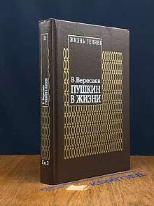 В. Вересаев. Пушкин в жизни. Книга 2