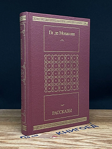 Ги де Мопассан. Рассказы