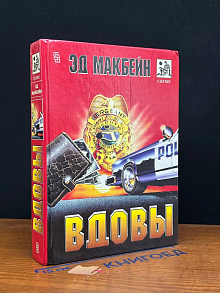 Вдовы