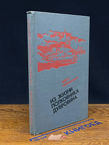 Из жизни полковника Дубровина