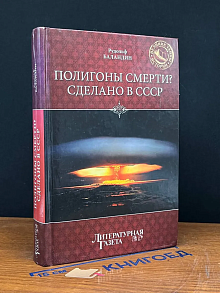 Полигоны смерти? Сделано в СССР