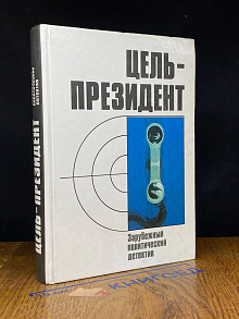 Цель-президент