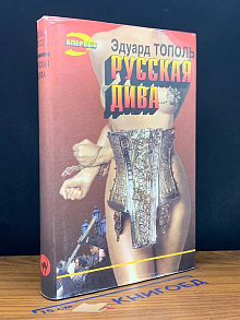 Русская дива