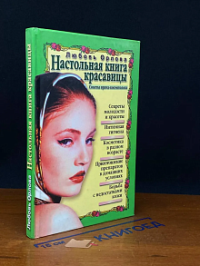 Настольная книга красавицы