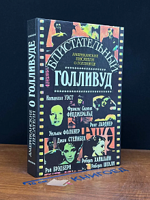 Блистательный Голливуд. Американские писатели о Голливуде