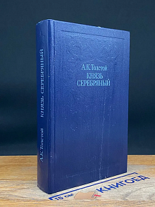 Князь Серебряный