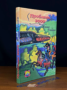 Проблема 2000