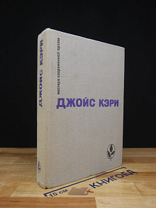 Мастера современной прозы. Джойс Кэри