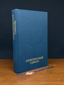 Атеистический словарь