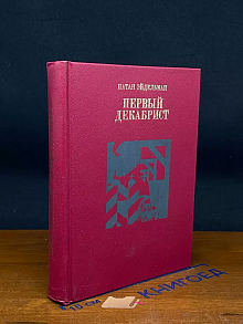 Первый декабрист