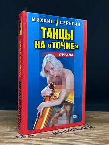 Куклы на ниточке. Танцы на точке. Путана