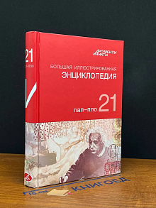 Большая иллюстрированная энциклопедия. Том 21