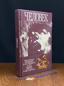 Человек