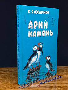 Арий камень