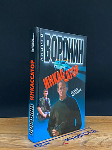 Инкассатор. Высокое напряжение