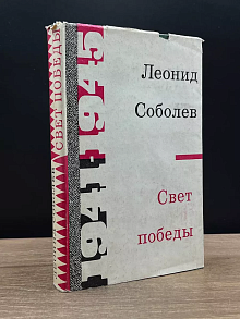 Свет победы