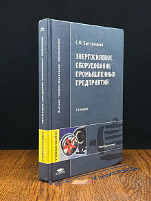 (ДЕФЕКТ) Энергосиловое оборудование промышленных предприятий