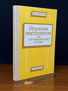 (ДЕФЕКТ) Изучение морфологии на синтаксической основе