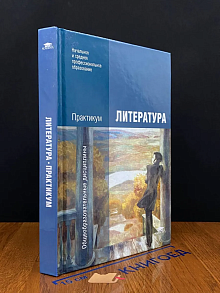 (ШТАМП) Литература. Практикум