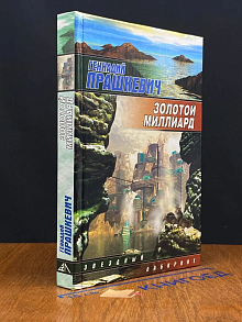 Золотой миллиард