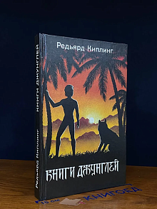 Книги Джунглей