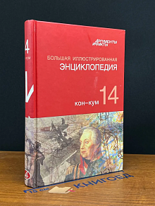 Большая иллюстрированная энциклопедия. Том 14