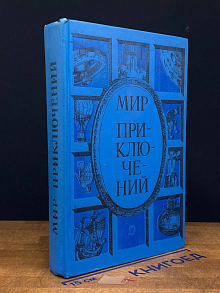 Мир приключений
