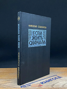 Если жить сначала