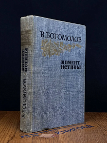 Момент истины