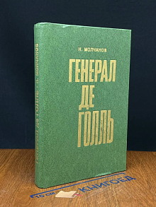 Генерал де Голль